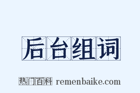 后台组词是什么意思的图片